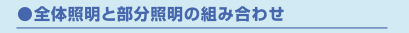 全体照明と部分照明の組み合わせ