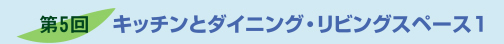 第５回キッチンとダイニング・リビングスペース１