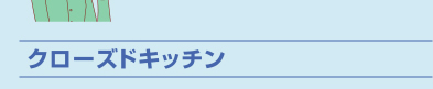 クローズドキッチン