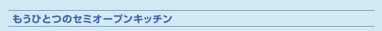 もうひとつのセミオープンキッチン