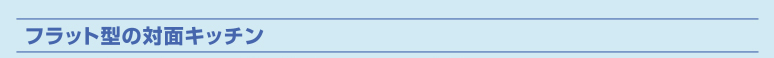 フラット型の対面キッチン
