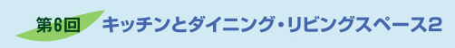 第6回キッチンとダイニング・リビングスペース2