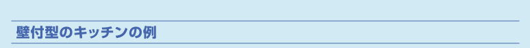 壁付型キッチンの例