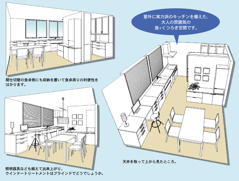 意外に実力派のキッチンを備えた、大人の雰囲気の食＋くつろぎ空間です。