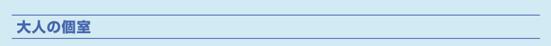 大人の個室