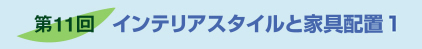 第11回インテリアスタイルと家具配置