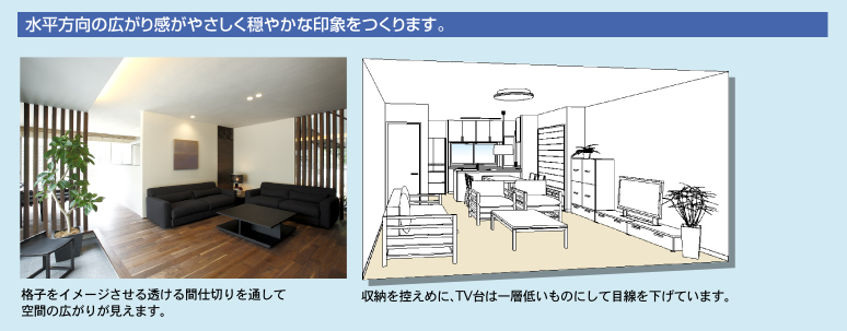 水平方向の広がり感がやさしく穏やかな印象をつくります。