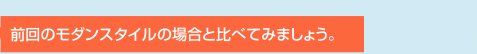 前回のモダンスタイルの場合と比べてみましょう。