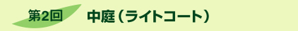 第2回中庭（ライトコート）