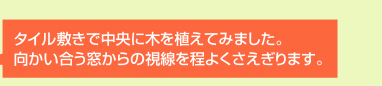 タイル敷きで中央に木を植えてみました。