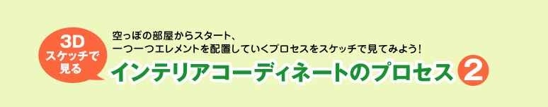 3Dスケッチで見るインテリアコーディネートのプロセス2