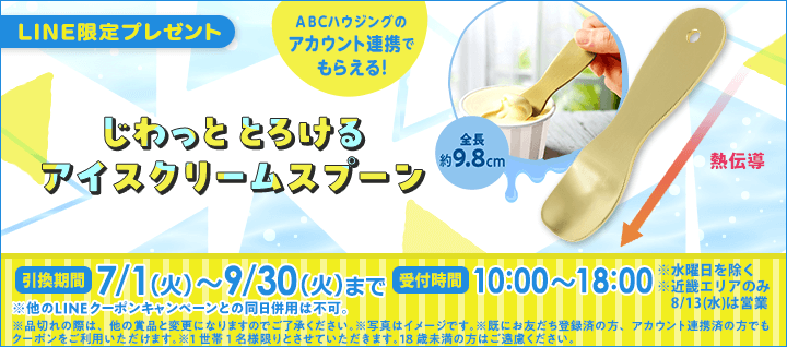 LINE限定プレゼントバナー