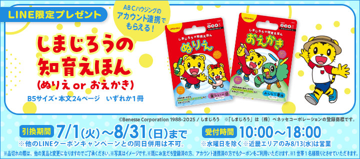 LINE限定プレゼントバナー（しまじろう）