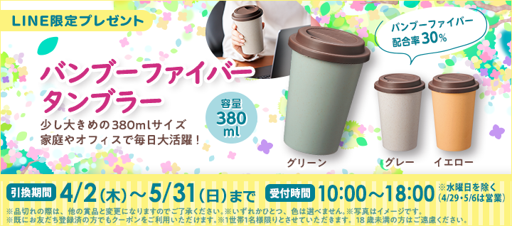 LINE限定プレゼントバナー