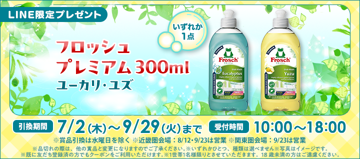 LINE限定プレゼントバナー