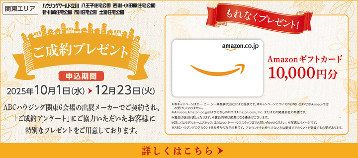 関東エリア ご成約プレゼントバナー