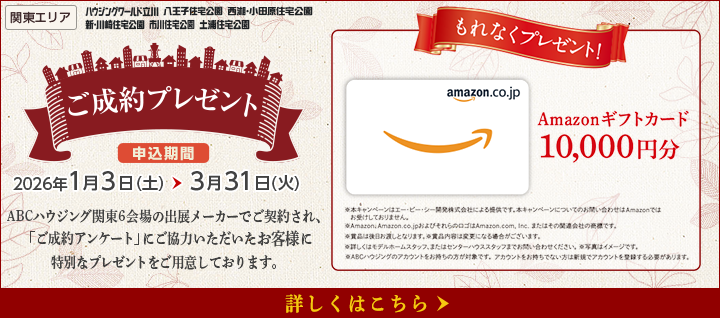 関東エリア ご成約プレゼントバナー