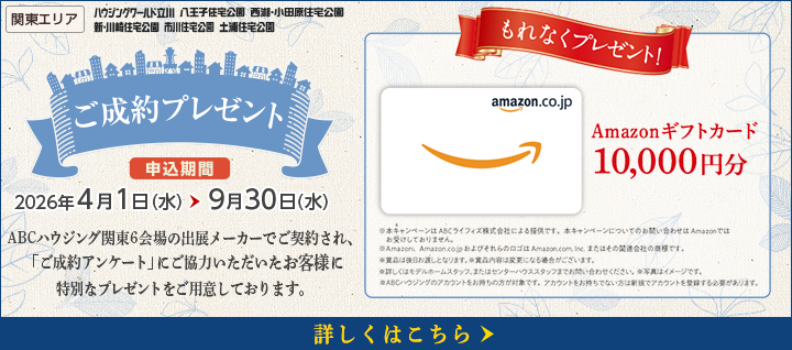 関東エリア ご成約プレゼントバナー