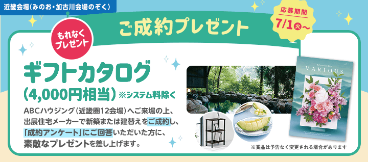近畿エリア ご成約プレゼントバナー