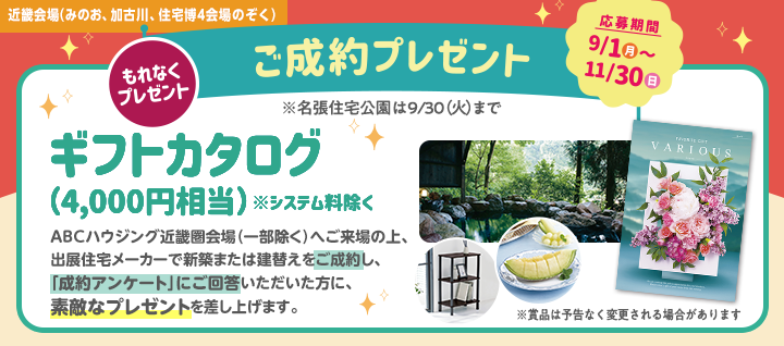 近畿エリア ご成約プレゼントバナー