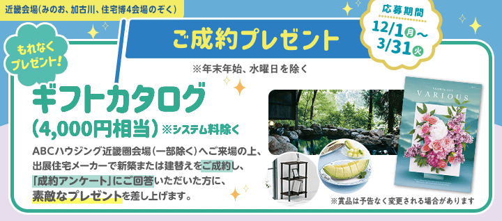 近畿エリア ご成約プレゼントバナー