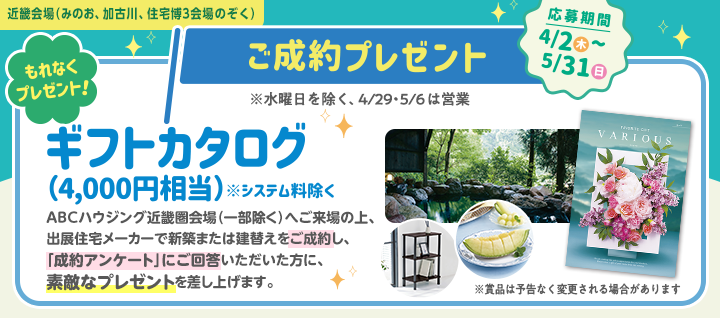 近畿エリア ご成約プレゼントバナー