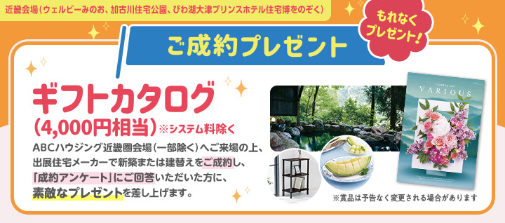 近畿エリア ご成約プレゼントバナー