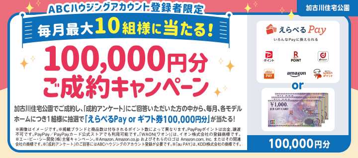 加古川 ご成約プレゼントバナー