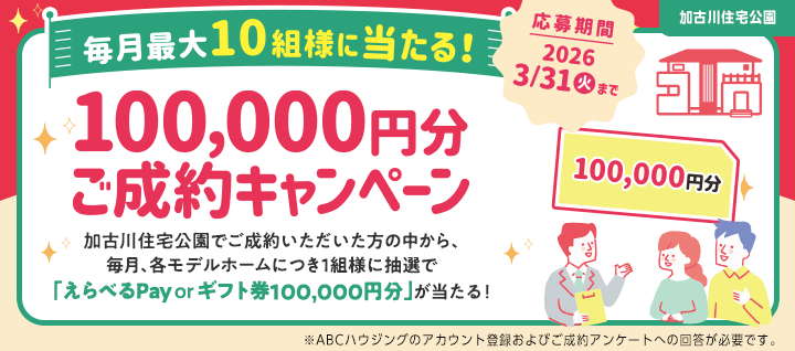 加古川 ご成約プレゼントバナー