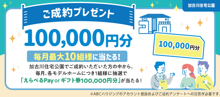 加古川 ご成約プレゼントバナー