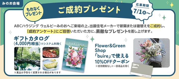 みのお ご成約プレゼントバナー