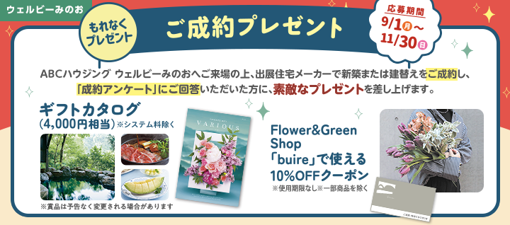 みのお ご成約プレゼントバナー