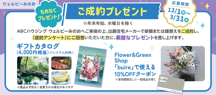 みのお ご成約プレゼントバナー