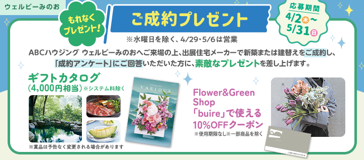 みのお ご成約プレゼントバナー