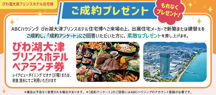 加古川 ご成約プレゼントバナー