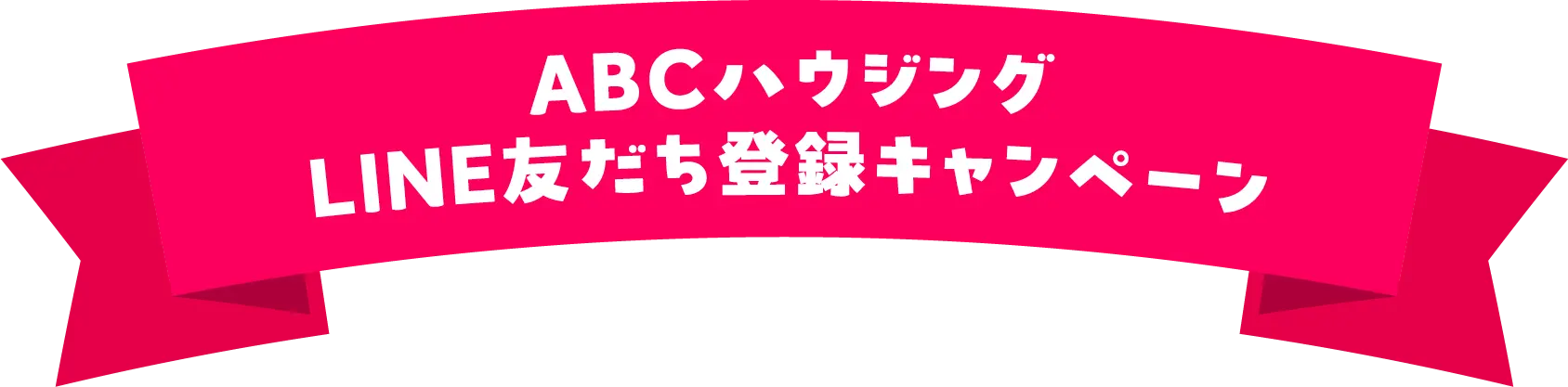 ABCハウジング新規アカウント登録キャンペーン