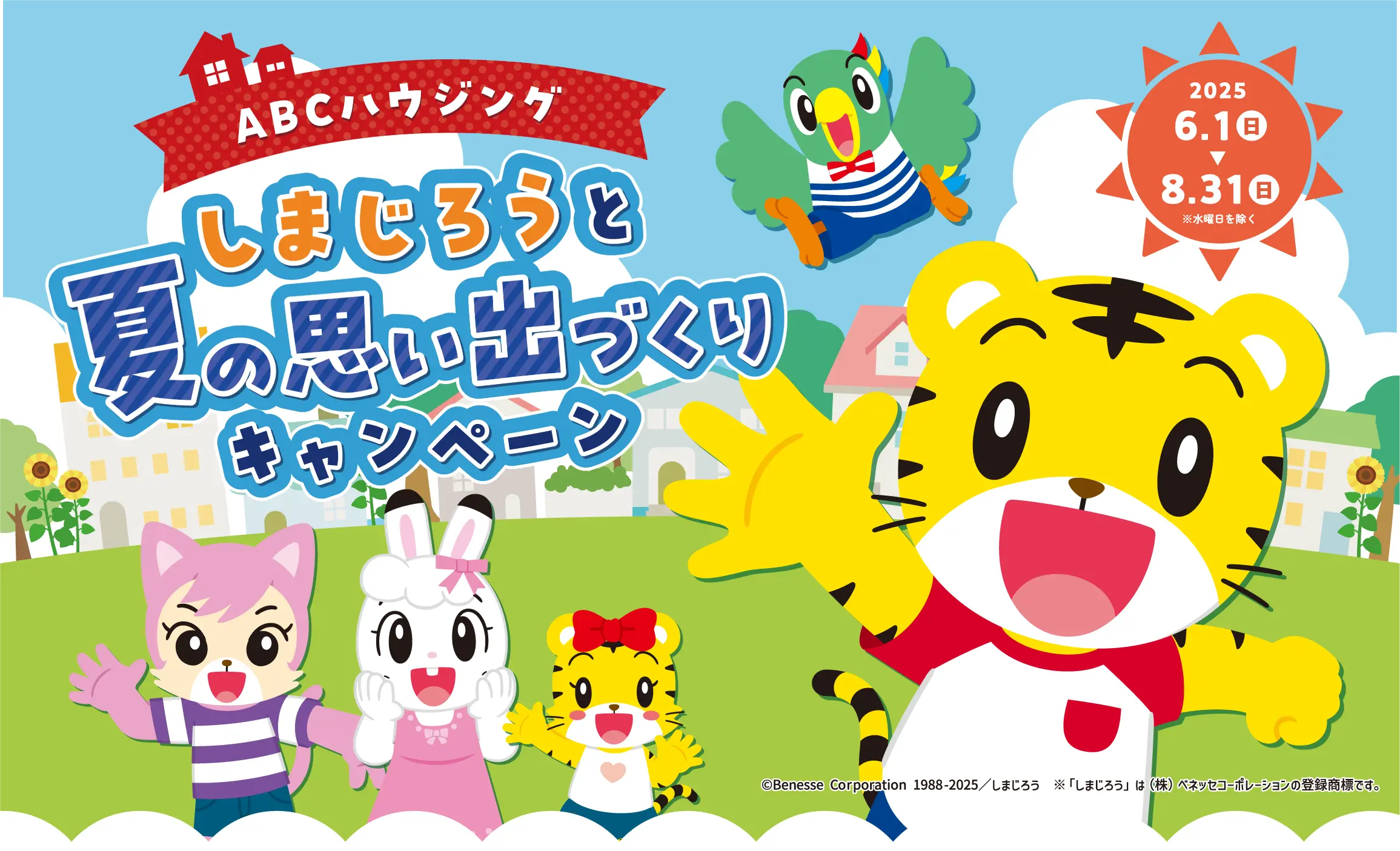 しまじろうと夏の思い出づくりキャンペーン
