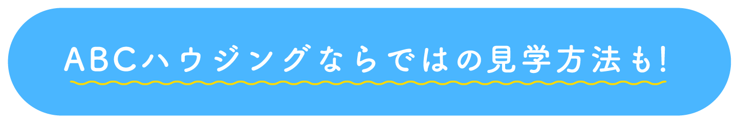 モデルハウス見学キャンペーン