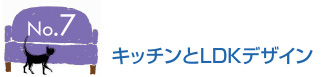 キッチンとLDKデザイン