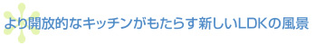 より開放的なキッチンがもたらす新しいLDKの風景