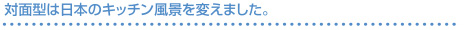 対面型は日本のキッチン風景を変えました