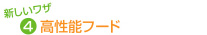 新しいワザその4 高性能フード