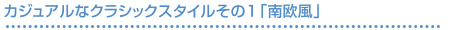 繧ｫ繧ｸ繝･繧｢繝ｫ縺ｪ繧ｯ繝ｩ繧ｷ繝・け繧ｹ繧ｿ繧､繝ｫ縺昴・1縲悟漉谺ｧ鬚ｨ縲