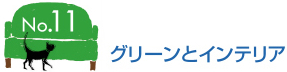 グリーンとインテリア