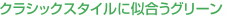 クラシックスタイルに似合うグリーン