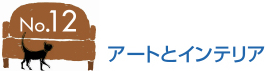 グリーンとインテリア