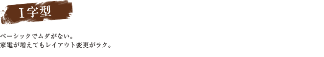 I字型