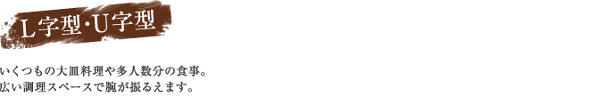 L字型・U字型