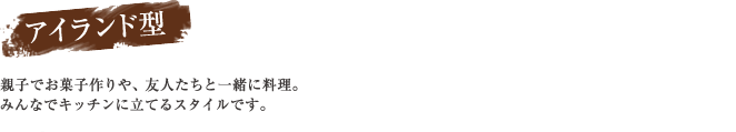 アイランド型