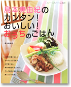 島本美由紀のカンタン！おいしい！おうちのごはん